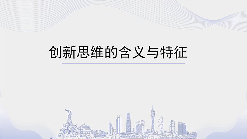 11.1创新思维的含义与特征 课件-2022-2023学年高中政治统编版选择性必修3逻辑与思维 -第1页