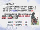 11.1创新思维的含义与特征 课件-2022-2023学年高中政治统编版选择性必修3逻辑与思维 -