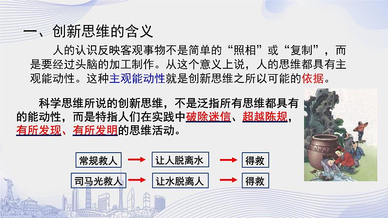 11.1创新思维的含义与特征 课件-2022-2023学年高中政治统编版选择性必修3逻辑与思维 -第5页