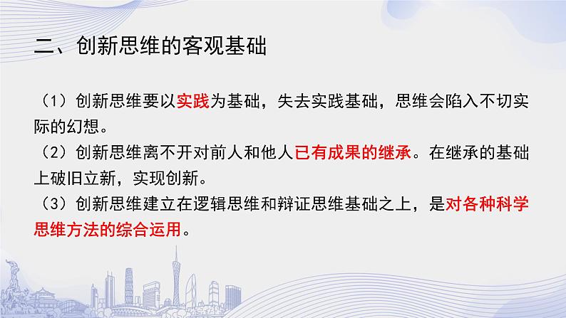 11.1创新思维的含义与特征 课件-2022-2023学年高中政治统编版选择性必修3逻辑与思维 -第8页