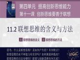11.2联想思维的含义与方法 课件-2022-2023学年高中政治选择性必修3逻辑与思维