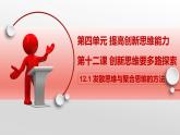12.1发散思维与聚合思维的方法课件-2022-2023学年高中政治统编版选择性必修三逻辑与思维
