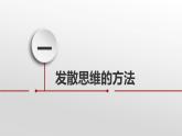 12.1发散思维与聚合思维的方法课件-2022-2023学年高中政治统编版选择性必修三逻辑与思维