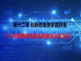 12.1发散思维与聚合思维的方法课件-2022-2023学年高中政治统编版选择性必修三逻辑与思维 (1)