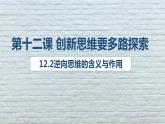 12.2逆向思维的含义与作用 课件-2022-2023学年高中政治选择性必修3逻辑与思维