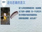 12.2逆向思维的含义与作用 课件-2022-2023学年高中政治选择性必修3逻辑与思维