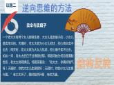 12.2逆向思维的含义与作用 课件-2022-2023学年高中政治选择性必修3逻辑与思维