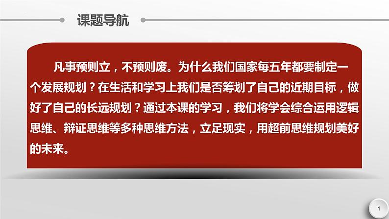 13.1超前思维的含义与特征课件-2022-2023学年高中政治统编版选择性必修三逻辑与思维01