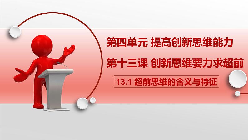 13.1超前思维的含义与特征课件-2022-2023学年高中政治统编版选择性必修三逻辑与思维02