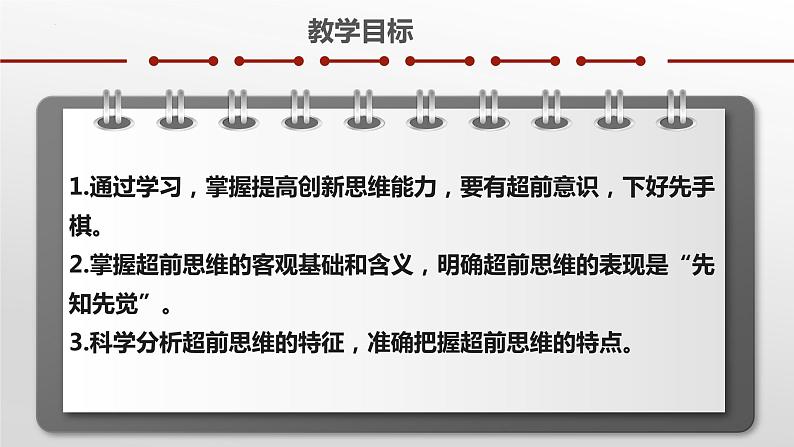 13.1超前思维的含义与特征课件-2022-2023学年高中政治统编版选择性必修三逻辑与思维03