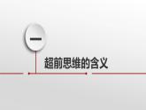 13.1超前思维的含义与特征课件-2022-2023学年高中政治统编版选择性必修三逻辑与思维