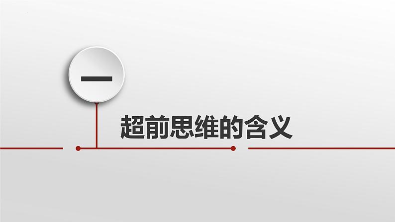 13.1超前思维的含义与特征课件-2022-2023学年高中政治统编版选择性必修三逻辑与思维05