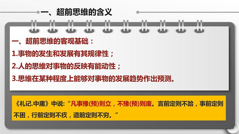 13.1超前思维的含义与特征课件-2022-2023学年高中政治统编版选择性必修三逻辑与思维06