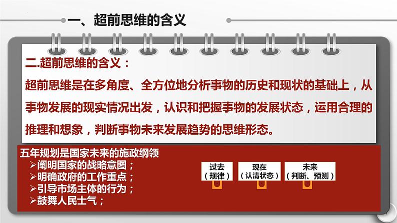 13.1超前思维的含义与特征课件-2022-2023学年高中政治统编版选择性必修三逻辑与思维07