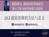 13.2 超前思维的方法与意义 课件-2022-2023学年高中政治选择性必修3逻辑与思维