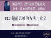 13.2 超前思维的方法与意义 课件-2022-2023学年高中政治选择性必修3逻辑与思维