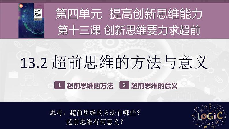 13.2 超前思维的方法与意义 课件-2022-2023学年高中政治选择性必修3逻辑与思维03