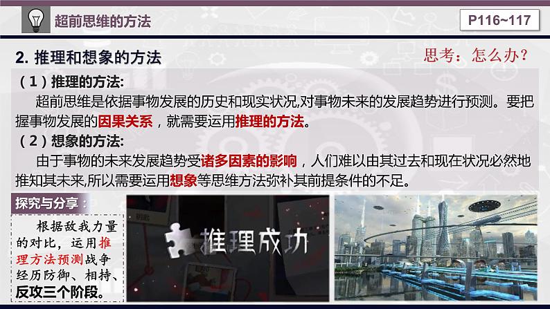 13.2 超前思维的方法与意义 课件-2022-2023学年高中政治选择性必修3逻辑与思维05