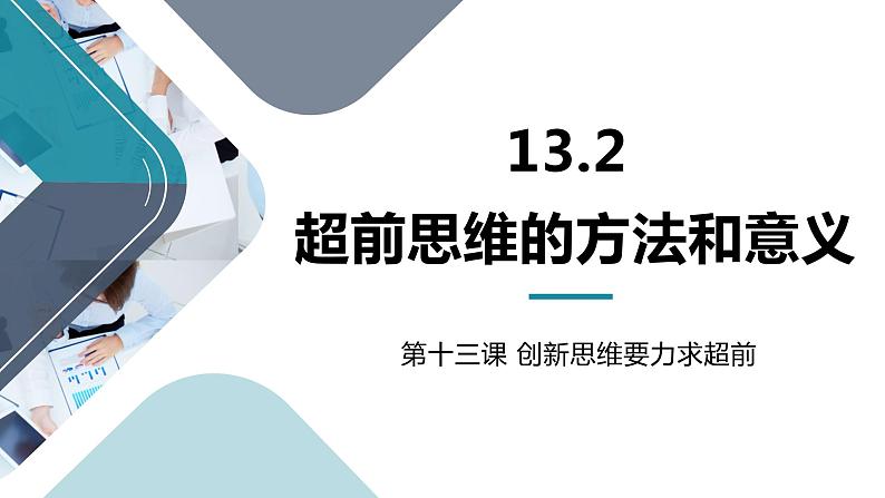 13.2 超前思维的方法与意义 课件-2022-2023学年高中政治统编版选择性必修三逻辑与思维01