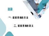 13.2 超前思维的方法与意义 课件-2022-2023学年高中政治统编版选择性必修三逻辑与思维