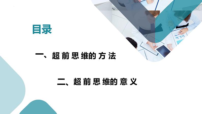 13.2 超前思维的方法与意义 课件-2022-2023学年高中政治统编版选择性必修三逻辑与思维02