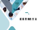 13.2 超前思维的方法与意义 课件-2022-2023学年高中政治统编版选择性必修三逻辑与思维
