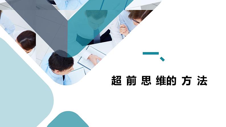 13.2 超前思维的方法与意义 课件-2022-2023学年高中政治统编版选择性必修三逻辑与思维03