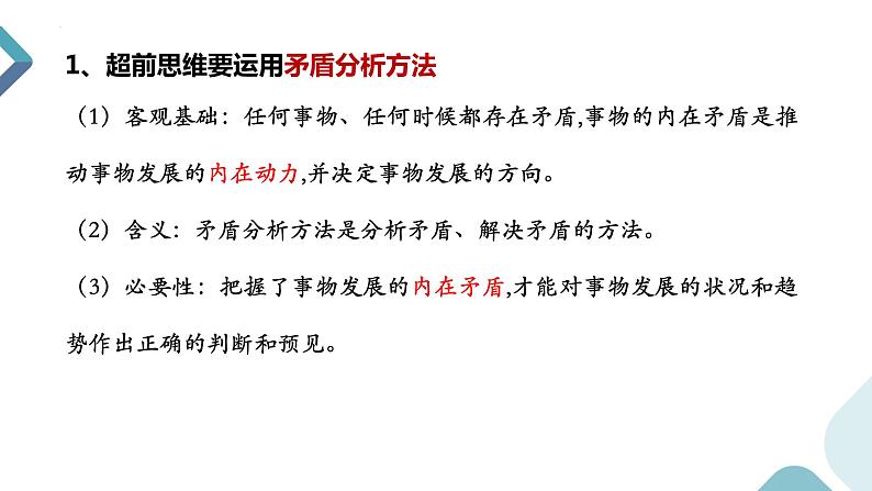 13.2 超前思维的方法与意义 课件-2022-2023学年高中政治统编版选择性必修三逻辑与思维06