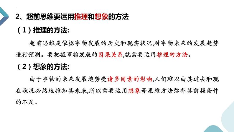 13.2 超前思维的方法与意义 课件-2022-2023学年高中政治统编版选择性必修三逻辑与思维08