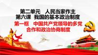 政治 (道德与法治)必修3 政治与法治中国共产党领导的多党合作和政治协商制度课文内容ppt课件