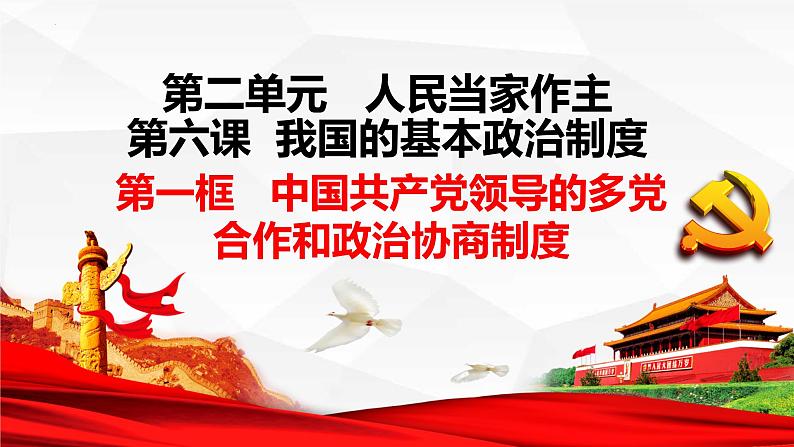 高中政治统编版必修三6.1 中国共产党领导的多党合作和政治协商制度（共38张ppt）第1页