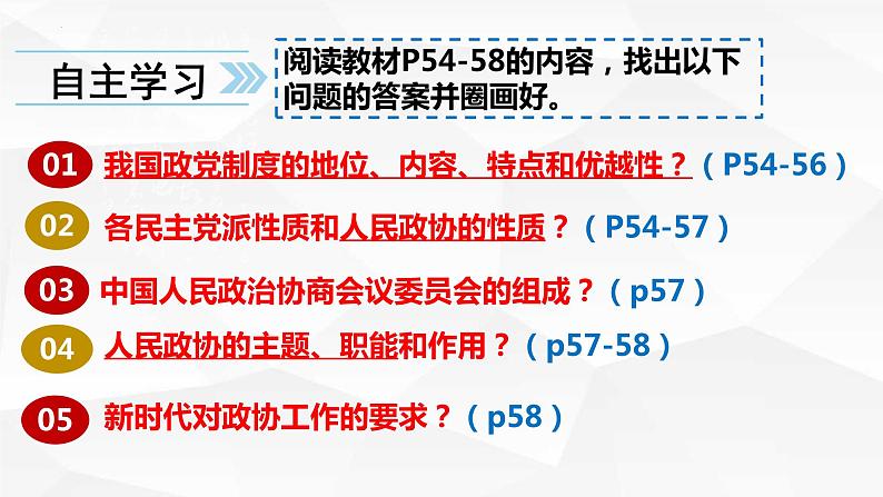 高中政治统编版必修三6.1 中国共产党领导的多党合作和政治协商制度（共38张ppt）第3页