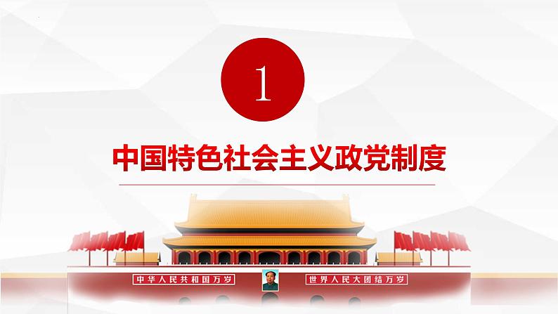 高中政治统编版必修三6.1 中国共产党领导的多党合作和政治协商制度（共38张ppt）第4页