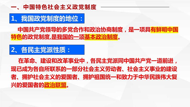 高中政治统编版必修三6.1 中国共产党领导的多党合作和政治协商制度（共38张ppt）第7页