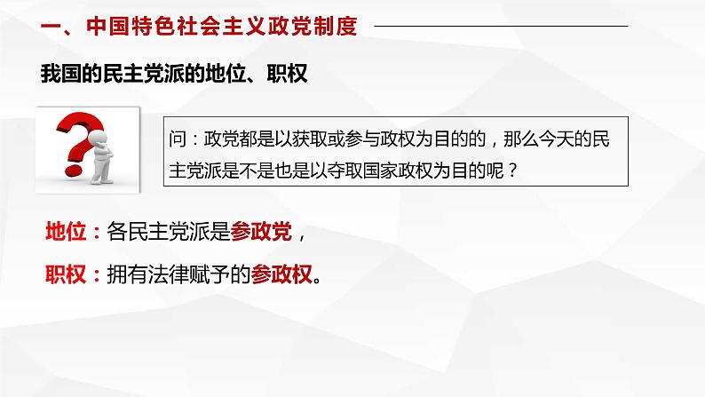 高中政治统编版必修三6.1 中国共产党领导的多党合作和政治协商制度（共38张ppt）第8页