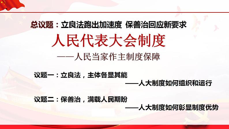 5.2人民代表大会制度：我国的根本政治制度 课件-2022-2023学年高中政治统编版必修三政治与法治第3页