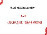 5.2人民代表大会制度：我国的根本政治制度课件-2022-2023学年高中政治统编版必修三政治与法治