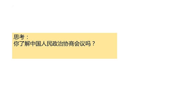 6.1 中国共产党领导的多党合作和政治协商制度 课件-2022-2023学年高中政治统编版必修三政治与法治01