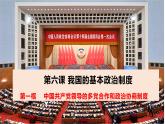 6.1 中国共产党领导的多党合作和政治协商制度 课件-2022-2023学年高中政治统编版必修三政治与法治