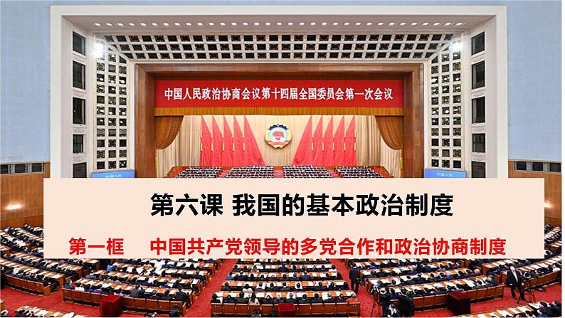 6.1 中国共产党领导的多党合作和政治协商制度 课件-2022-2023学年高中政治统编版必修三政治与法治02