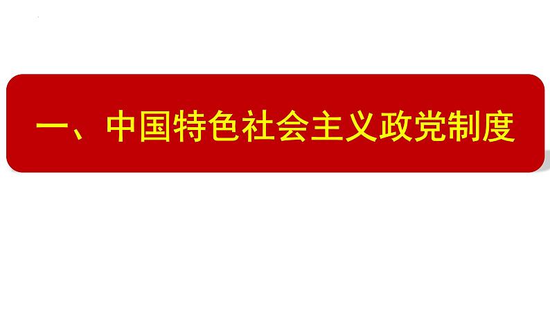 6.1 中国共产党领导的多党合作和政治协商制度 课件-2022-2023学年高中政治统编版必修三政治与法治05