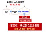 6.3基层群众自治制度 课件-2022-2023学年高中政治统编版必修三政治与法治