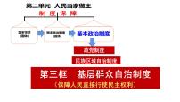 高中政治 (道德与法治)人教统编版必修3 政治与法治基层群众自治制度课文配套ppt课件