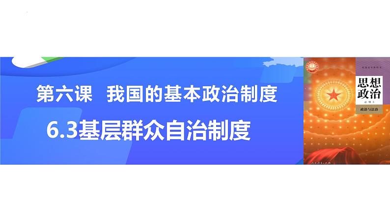 6.3基层群众自治制度 课件-2022-2023学年高中政治统编版必修三政治与法治第2页