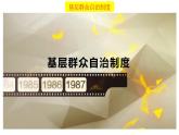 6.3基层群众自治制度 课件-2022-2023学年高中政治统编版必修三政治与法治