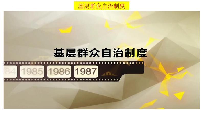 6.3基层群众自治制度 课件-2022-2023学年高中政治统编版必修三政治与法治第5页