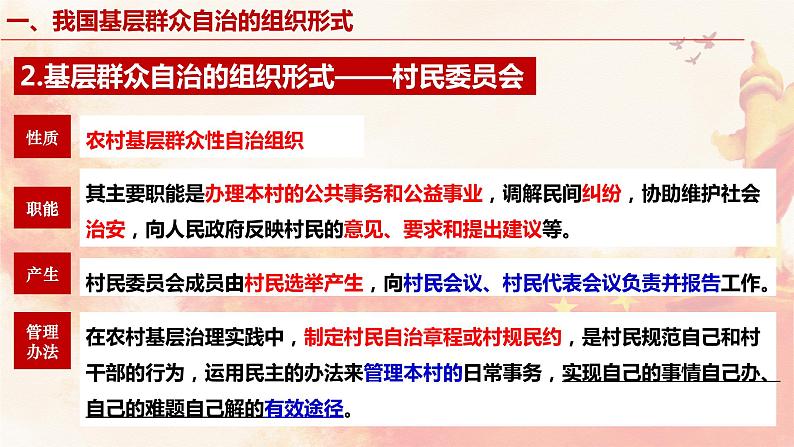 6.3基层群众自治制度 课件-2022-2023学年高中政治统编版必修三政治与法治第8页