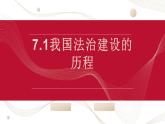 7.1我国法治建设的历程 课件-2022-2023学年高中政治统编版必修三政治与法治