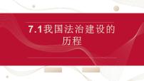 高中政治 (道德与法治)人教统编版必修3 政治与法治我国法治建设的历程集体备课课件ppt