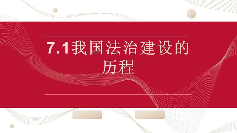 7.1我国法治建设的历程 课件-2022-2023学年高中政治统编版必修三政治与法治01